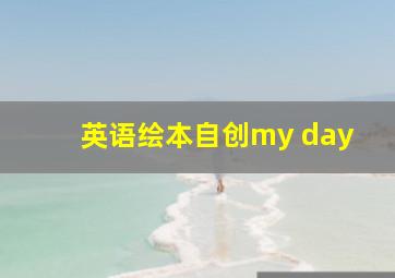 英语绘本自创my day